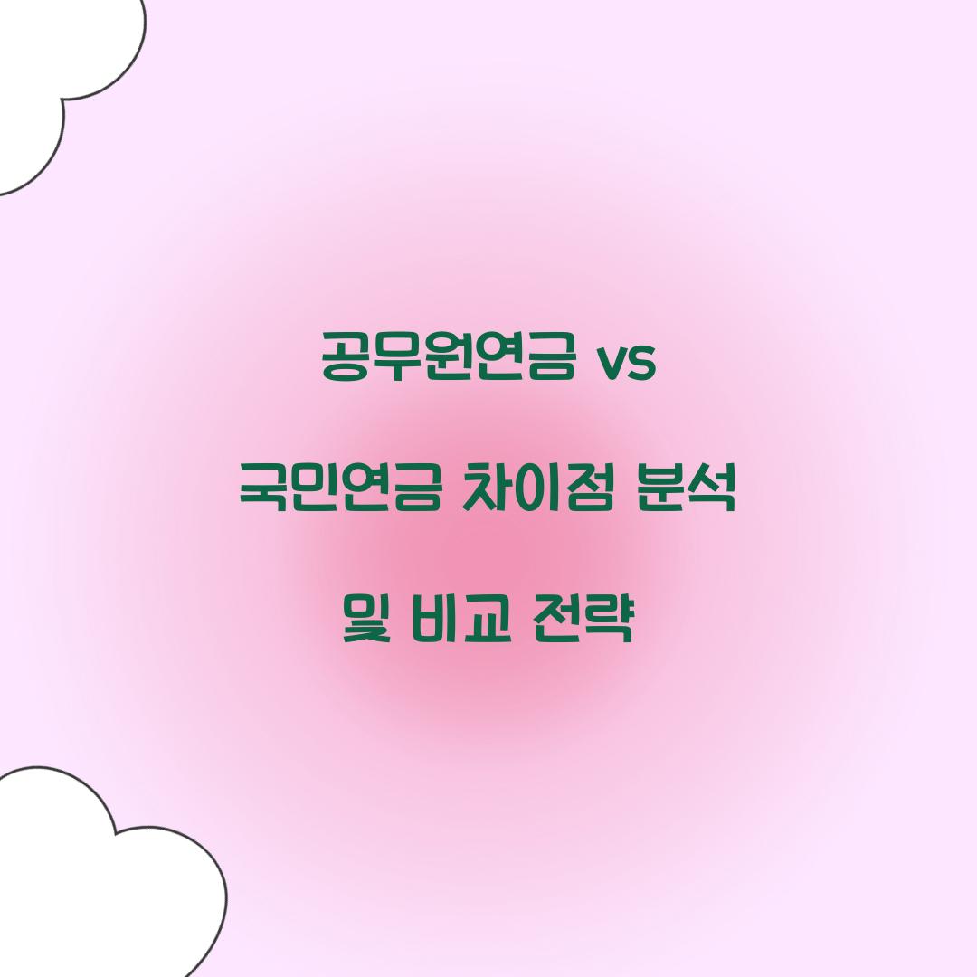 공무원연금 vs 국민연금 차이점 분석