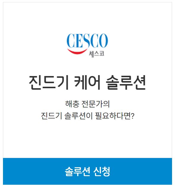 세스코 무료진단