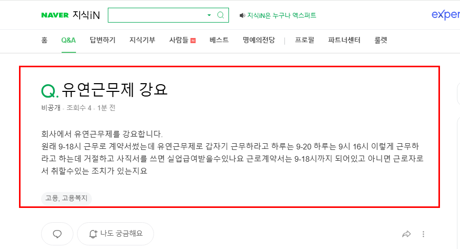 유연근무제 강요 질문 지식인