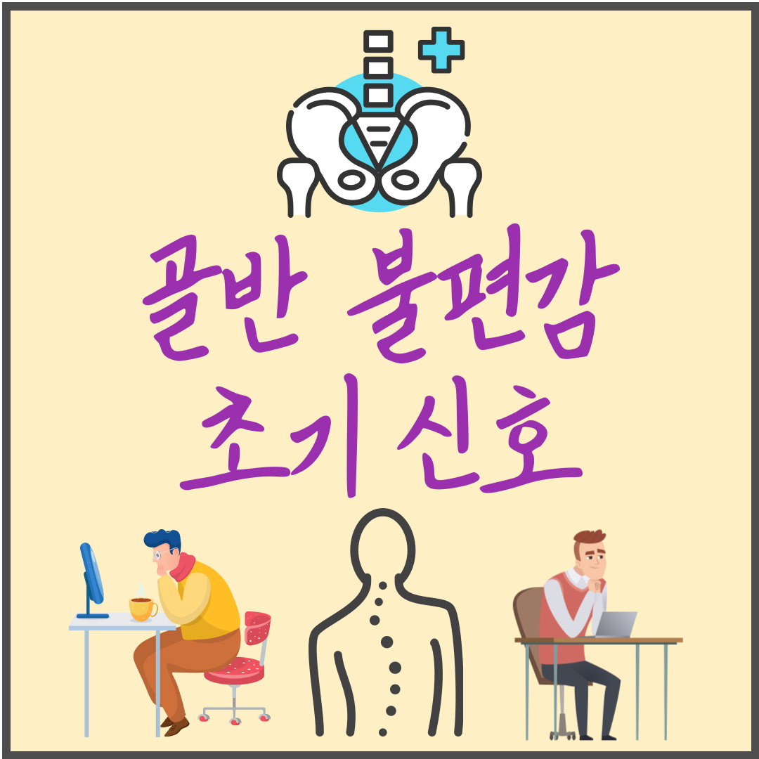 골반 불편감 초기 신호