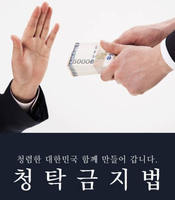김영란법(청탁금지법)
