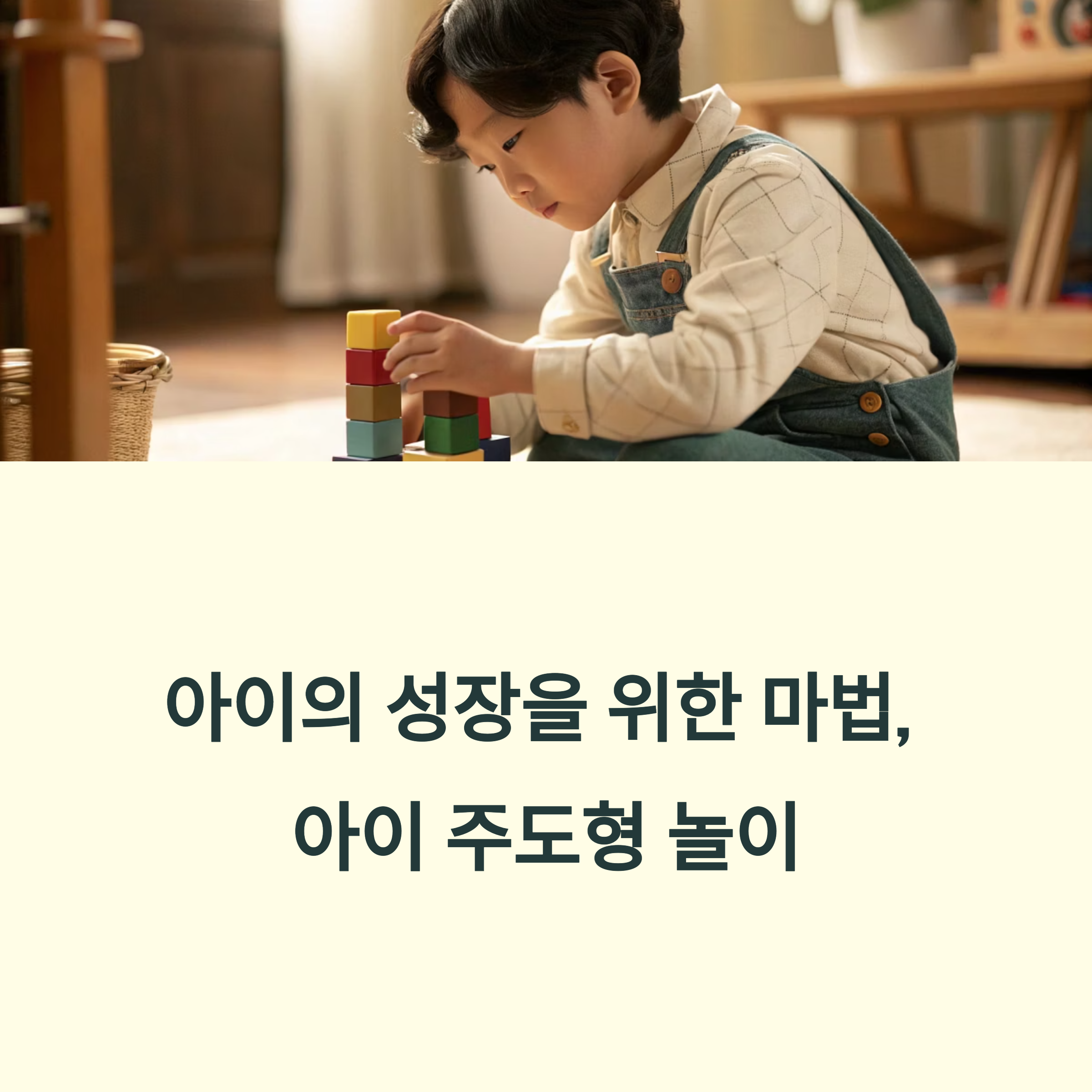 아이 주도형 놀이로 자율성 키우기