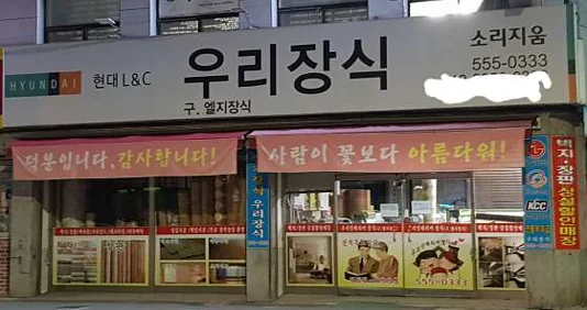 우리인테리어장식