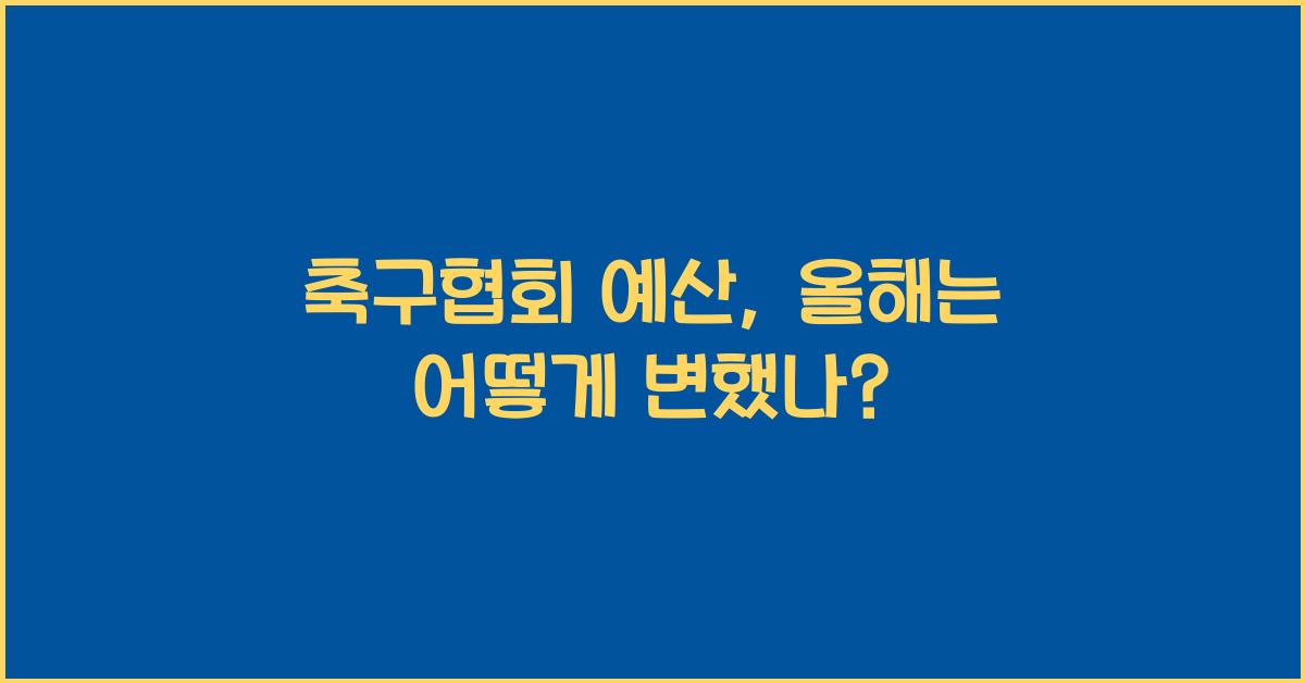 축구협회 예산