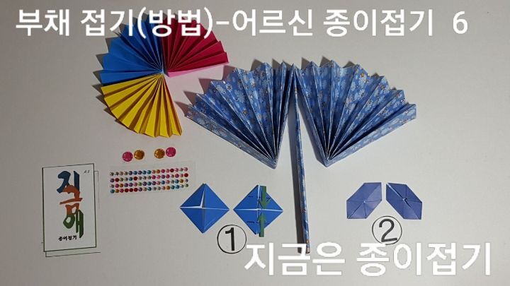 부채 접기(방법)---어르신 종이접기-6
