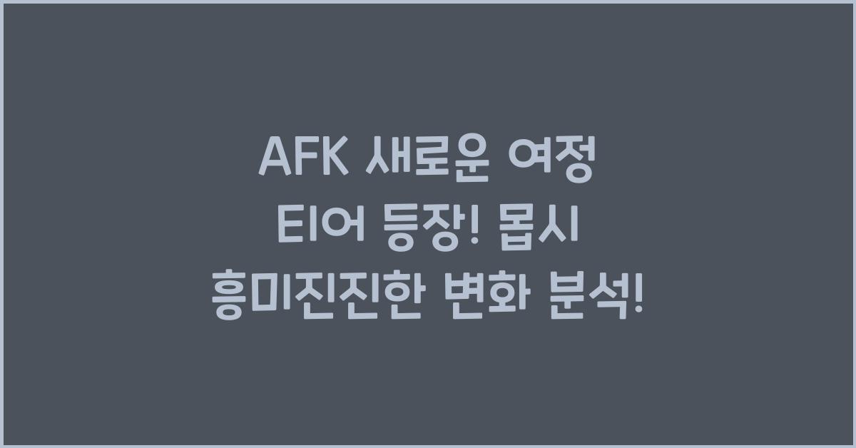 afk 새로운 여정 티어