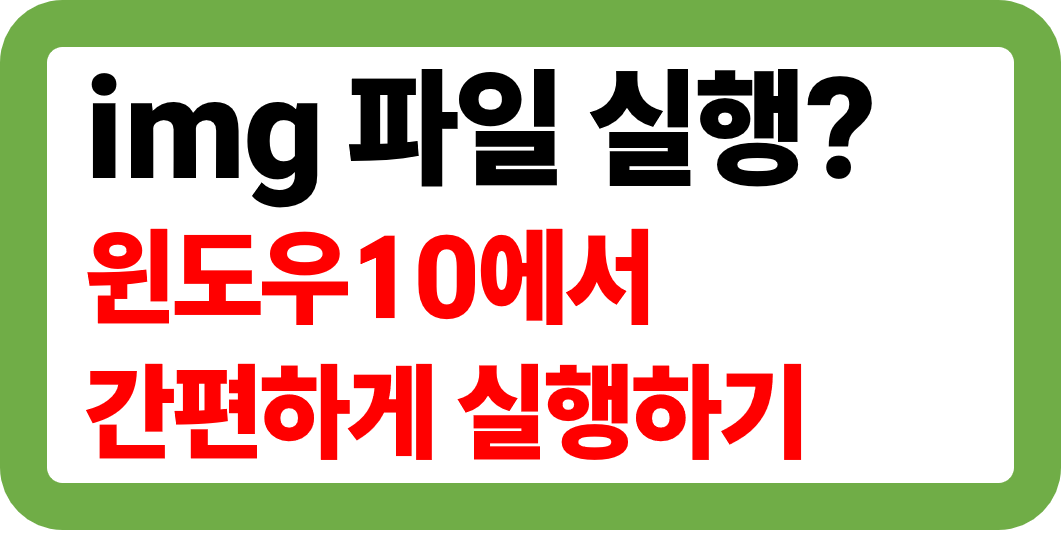 img 파일 실행 방법