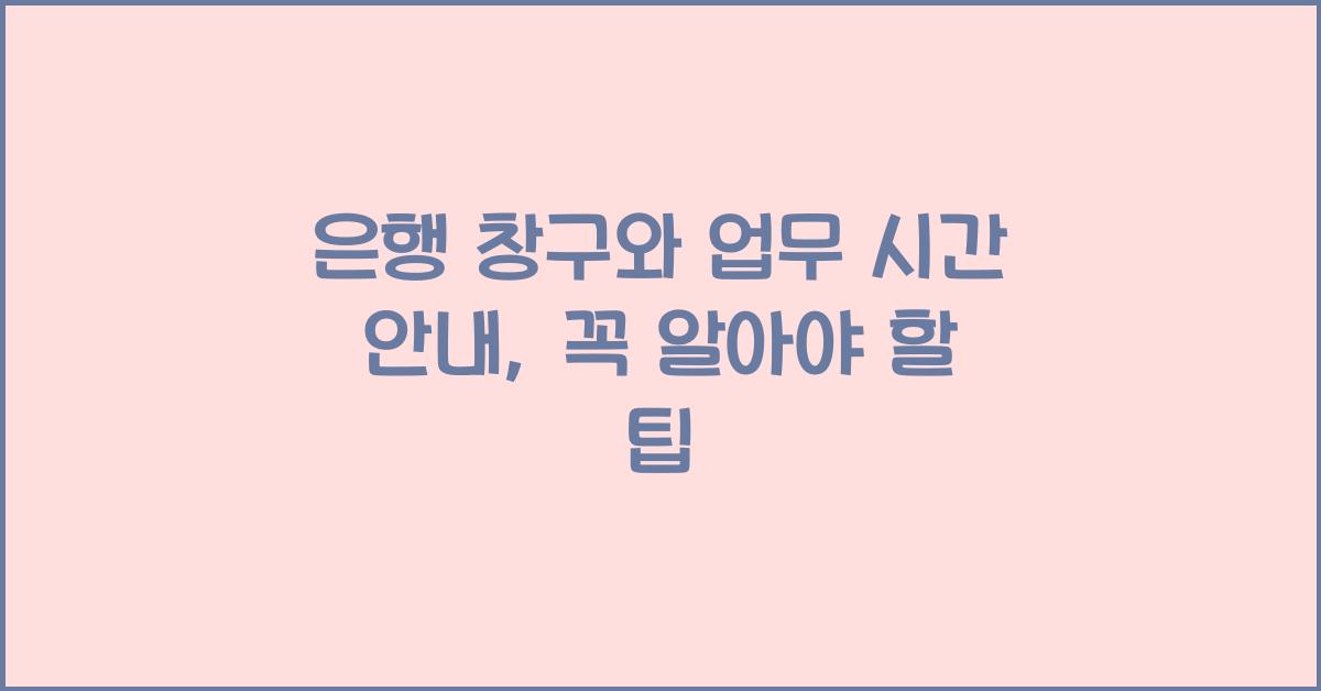 은행 창구와 업무 시간 안내