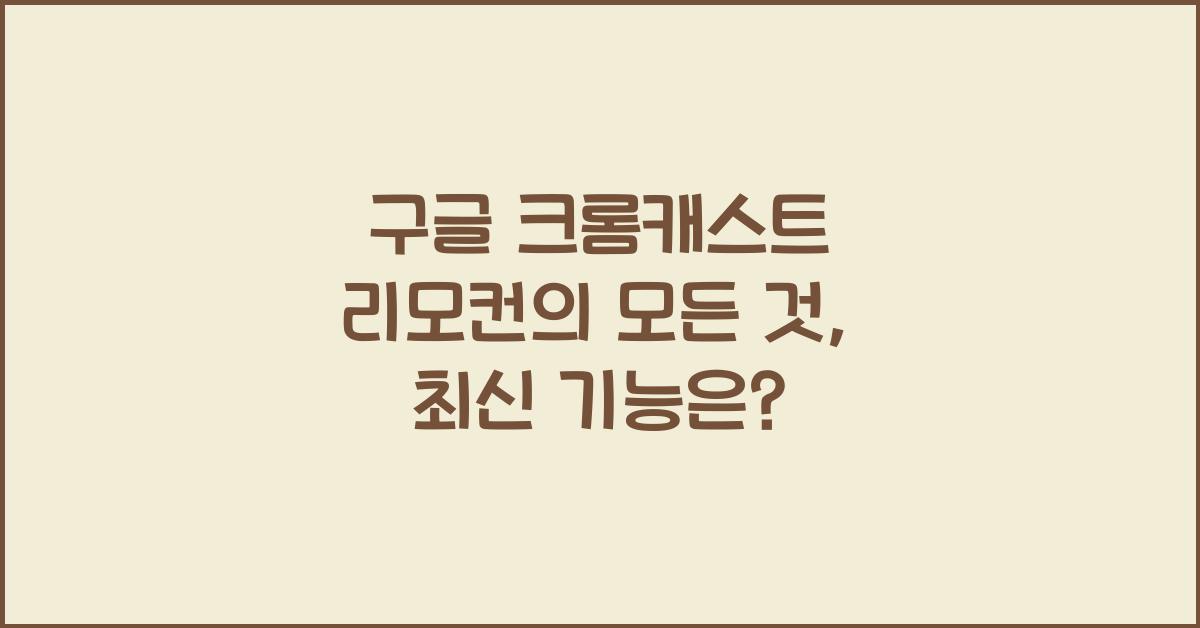 구글 크롬캐스트 리모컨