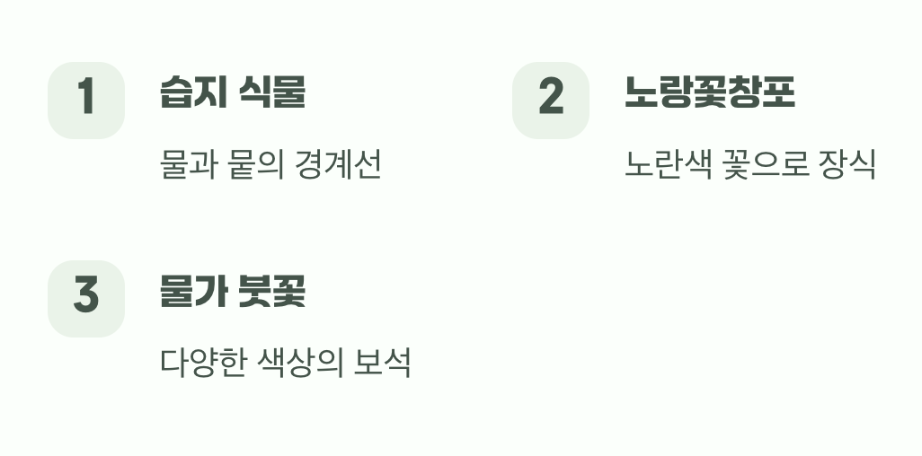 연못 가장자리를 장식하는 보석들