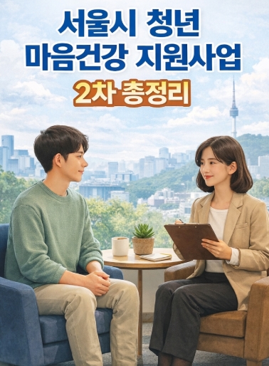 서울시 청년 마음건강 지원사업 2차(2026년)! 총정리!