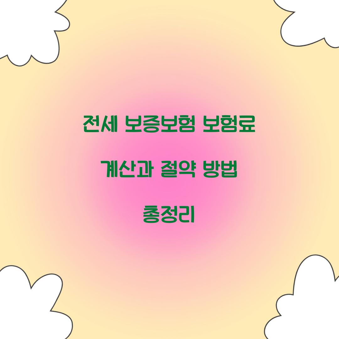 전세 보증보험 보험료 계산