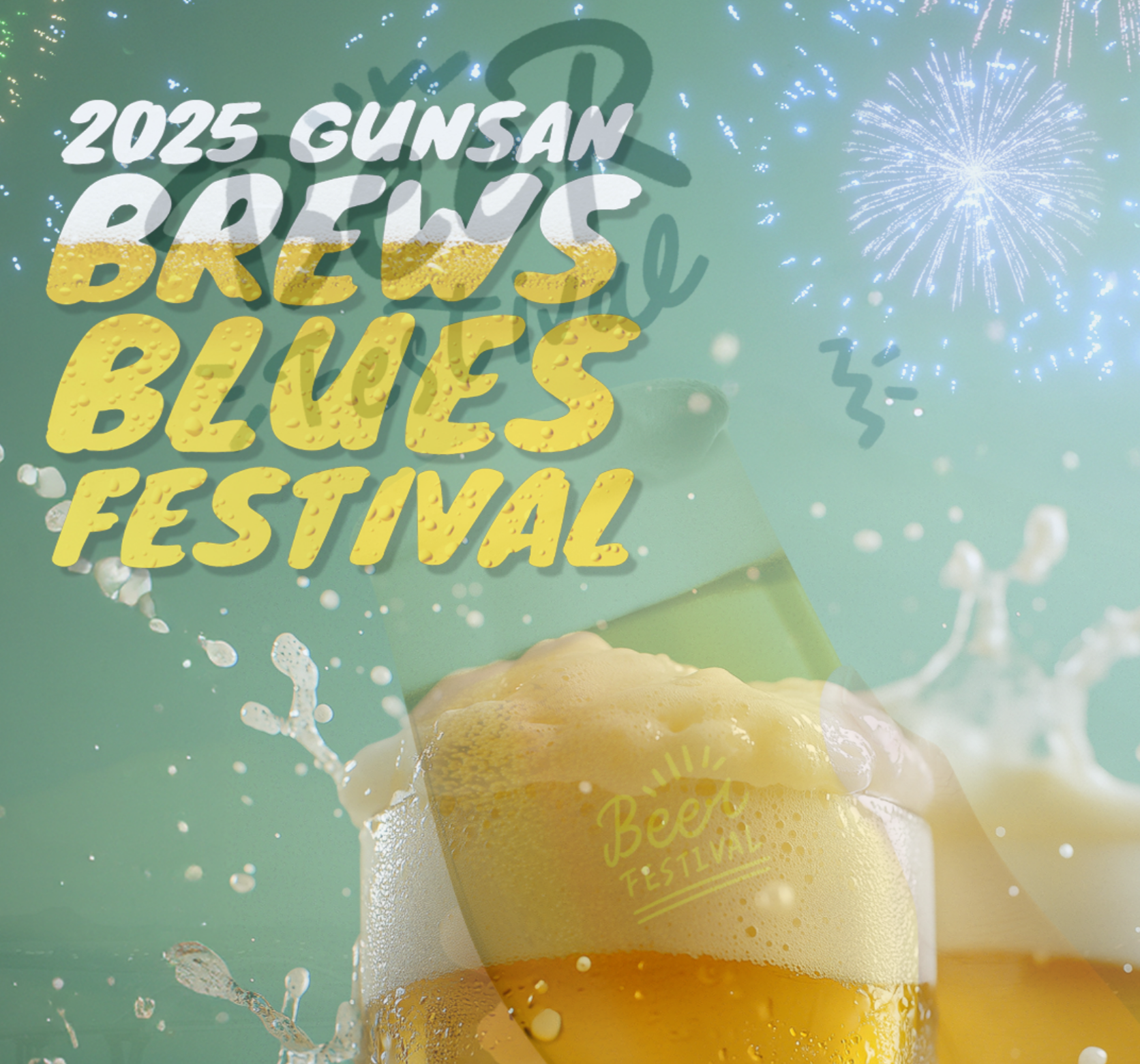 2025 군산 수제맥주 블루스 페스티벌