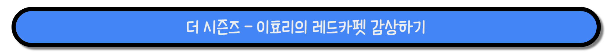 이효리 레드카펫 시즌 종영