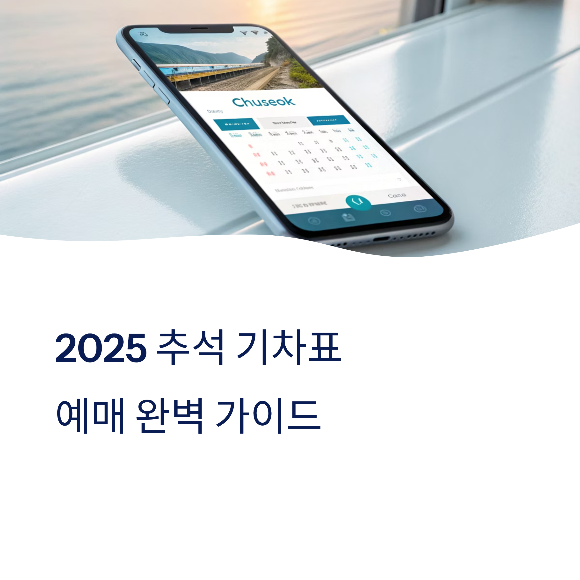 2025 추석 기차표 예매가이드