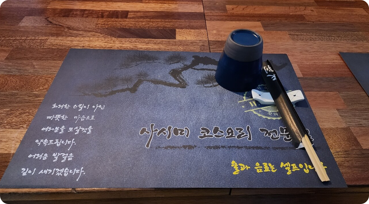 오창 오마카세 하즈벤 테이블 사진