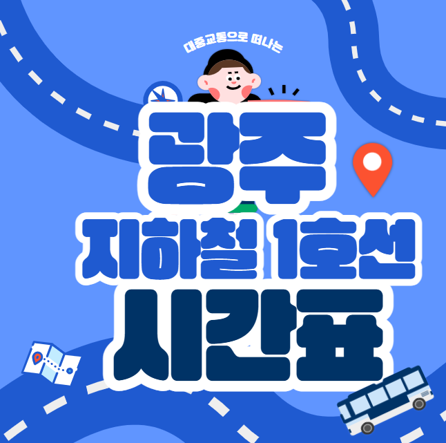 광주 지하철 시간표 노선도 다운받기