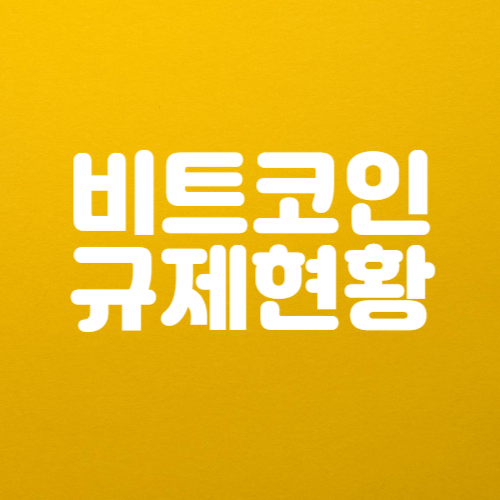 비트코인 규제 최신 동향