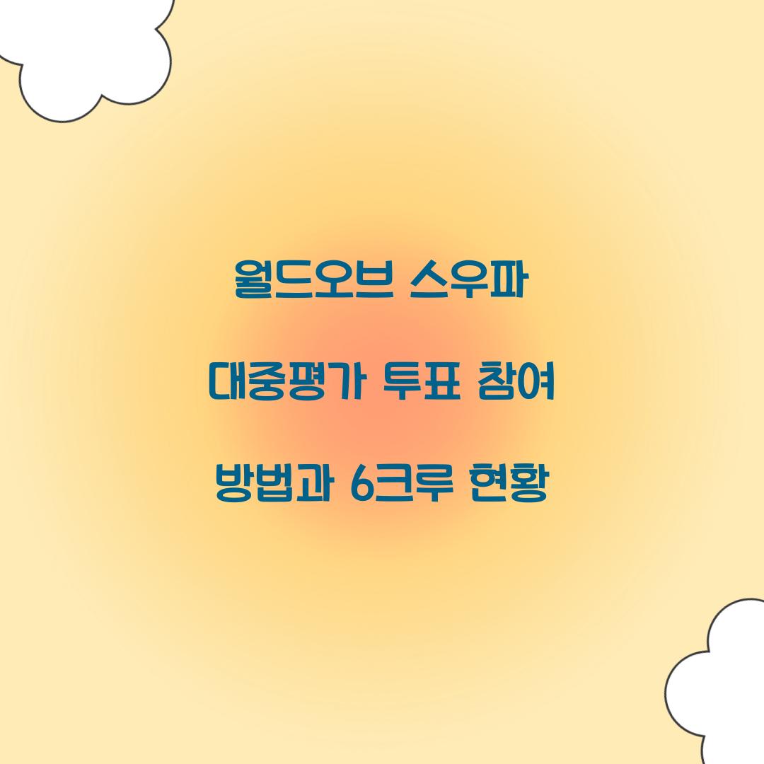 월드오브 스우파 대중평가 투표