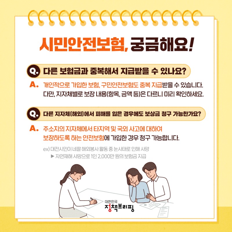 시민안전보험-Q&amp;A