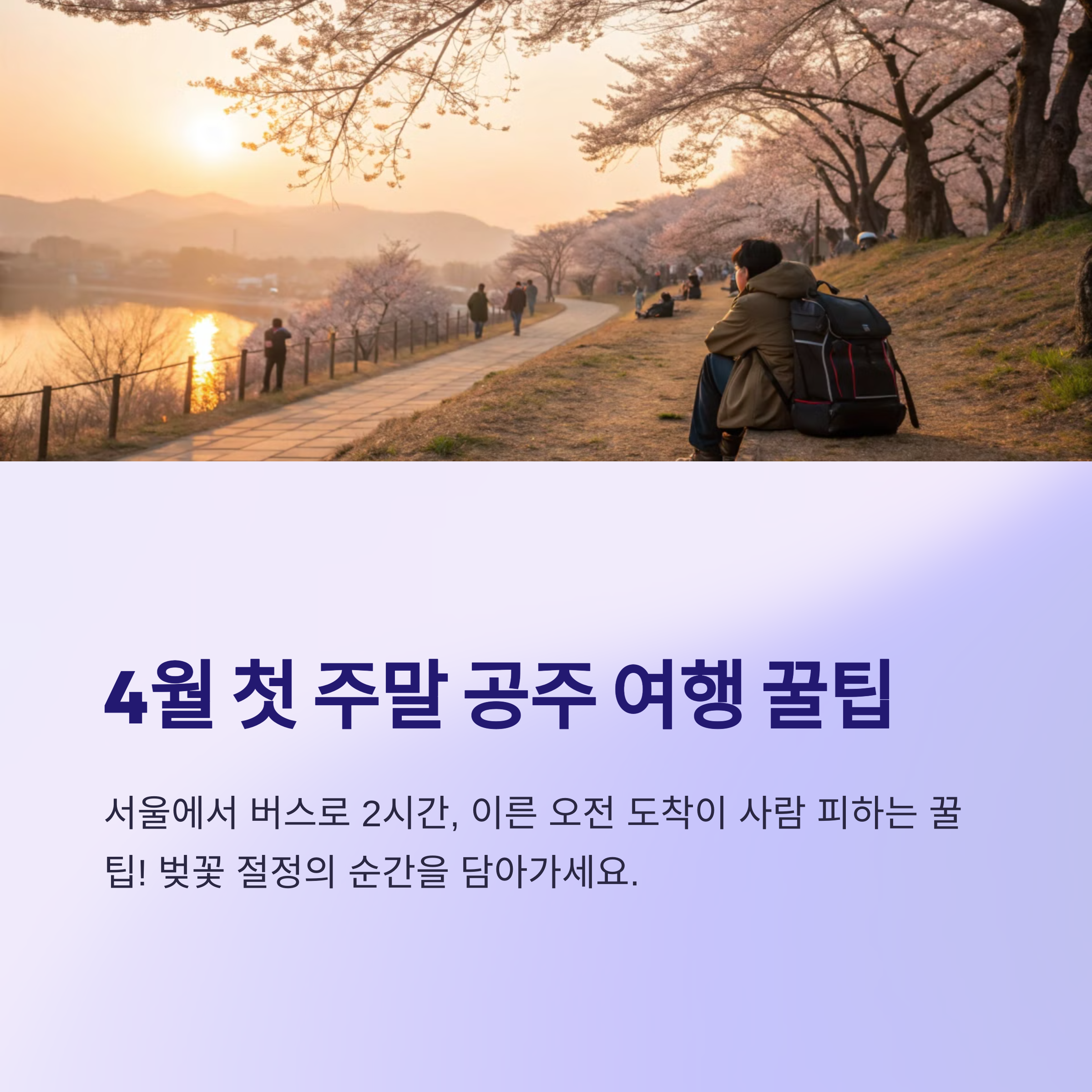 4월 첫 주말 공주 여행 꿀팁