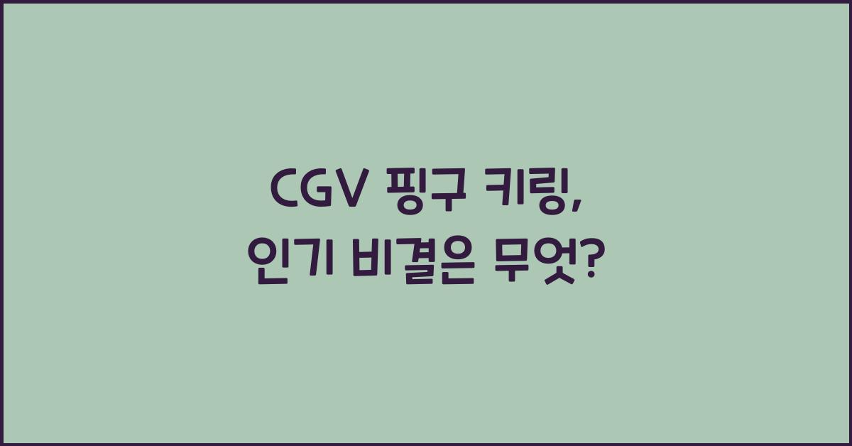 cgv 핑구 키링