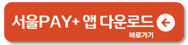 서울사랑상품권 구매방법 및 사용처, 가맹점 확인하세요.1