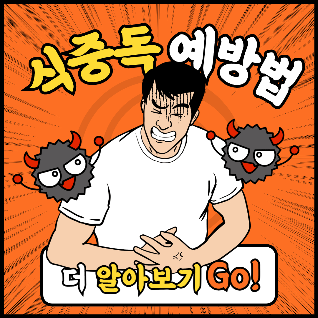 여름철 식중독 비상&amp;#44; 식중독 예방법
