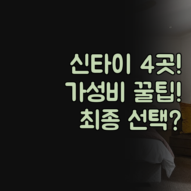 신타이 호텔 추천 4곳 솔직 후기 비..