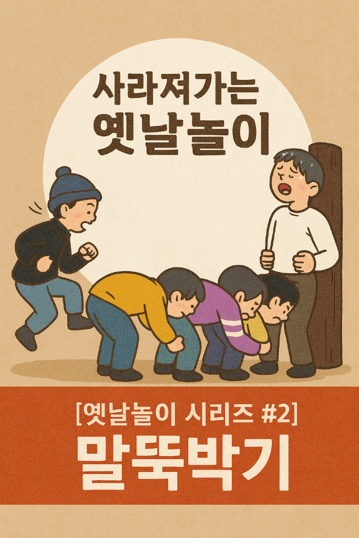 전통놀이 말뚝박기