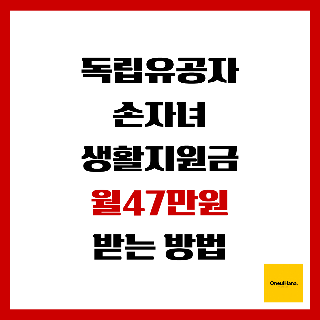 독립유공자 손자녀 생활지원금