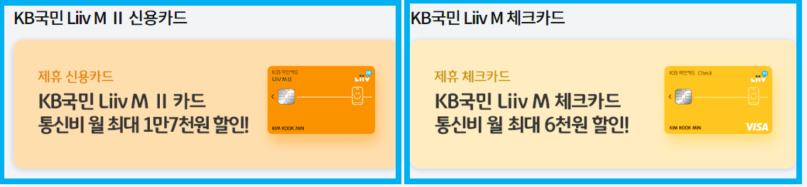 리브모바일 요금제 할인카드 2가지