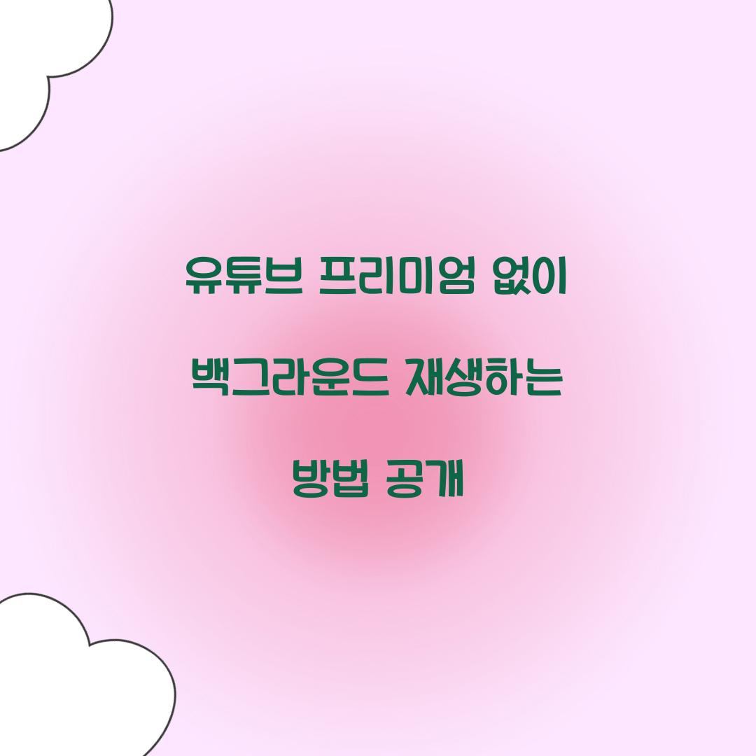 유튜브 프리미엄 없이 백그라운드 재생