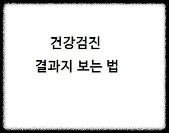 간기능 검사 건강검진 결과지 해석 방법