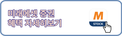 미래에셋증권 혜택