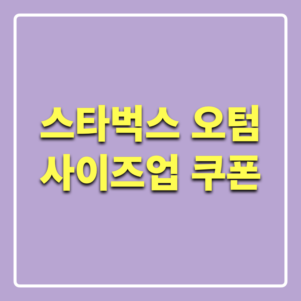 스타벅스_오텀사이즈업쿠폰