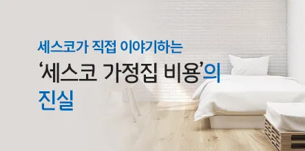 세스코 가정집 가격 방역비용 알아보기_7