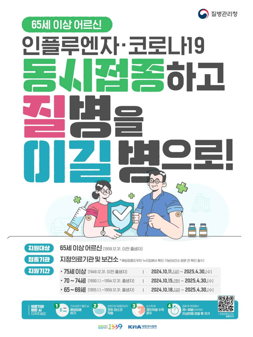 2024-2025 인플루엔자 무료 예방 접종 : 시작일, 대상별 일정 및 접종 장소 안내