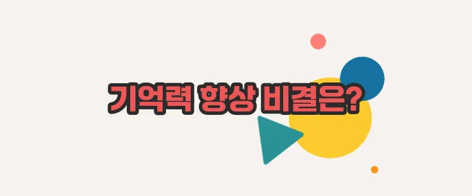 기억력 좋아지는 방법 이쯤에서 한번 알아볼까요