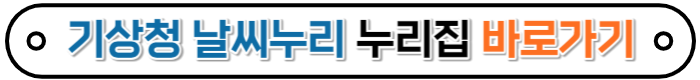 기상청 날씨누리