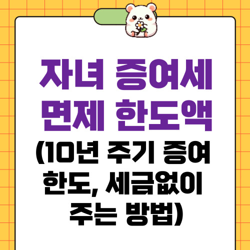 자녀 증여세 면제 한도액