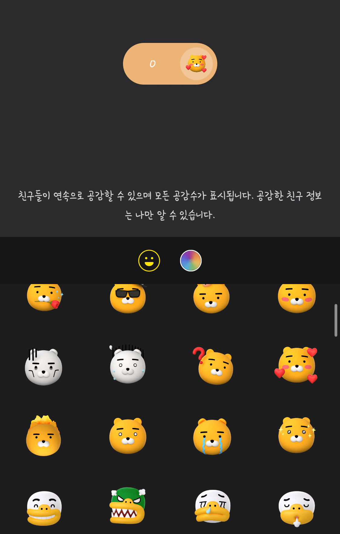 공감-버튼-이모티콘-및-위젯-배경-색깔-변경-선택-화면