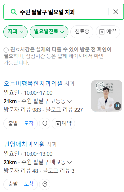 수원 팔달구 일요일 문 여는 치과 리스트 ❘ 주말 공휴일 야간진료 어린이 치과 찾기