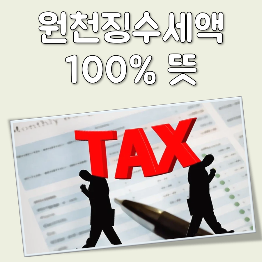 원천징수세액 100% 뜻 대표 이미지