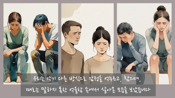 우리는 각기 다른 방식으로 감정을 억누르고, 참으며, 때로는 말하지 못한 억울함 속에서 살아온 모습을 보았습니다에 관한 그림