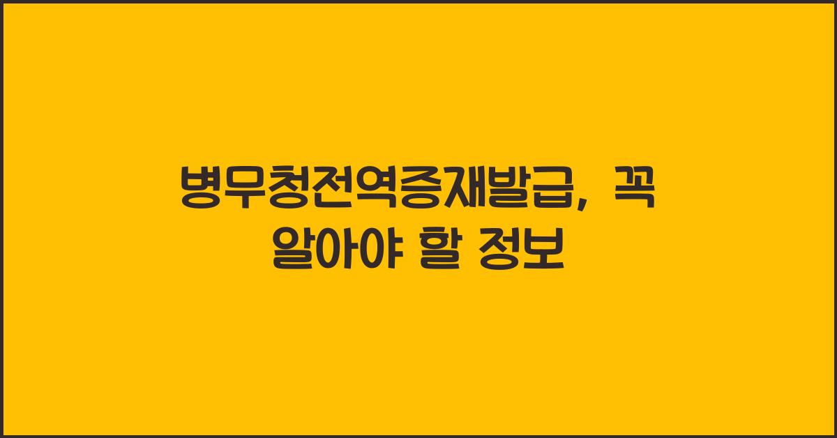 병무청전역증재발급