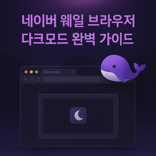 네이버 웨일 다크모드 썸네일 이미지입니다.
