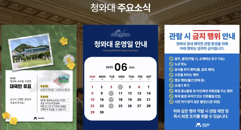 청와대 6월 운영일정, 대국민 투표 일정, 관람 시 금지행위 안내문을 담은 종합 공지 이미지