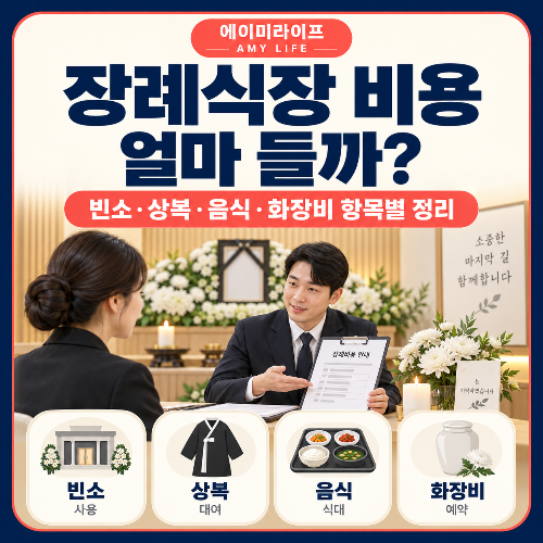 장례식장_비용