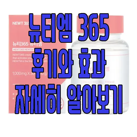 뉴티 365 뉴티엠에 관한 글 썸네일